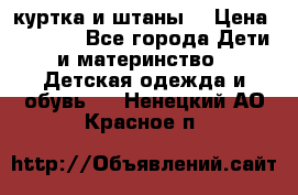 куртка и штаны. › Цена ­ 1 500 - Все города Дети и материнство » Детская одежда и обувь   . Ненецкий АО,Красное п.